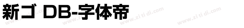 新ゴ DB字体转换